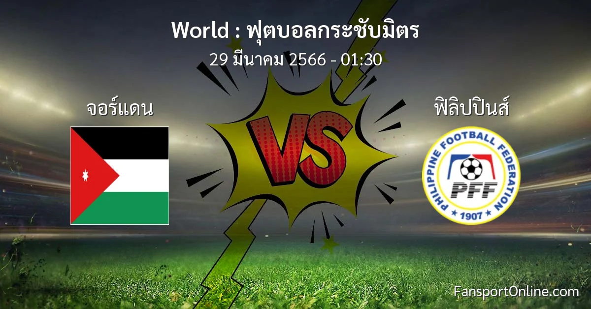 วิเคราะห์บอล ฟุตบอลกระชับมิตร ระหว่าง จอร์แดน พบ ฟิลิปปินส์ (29 มีนาคม 2566)