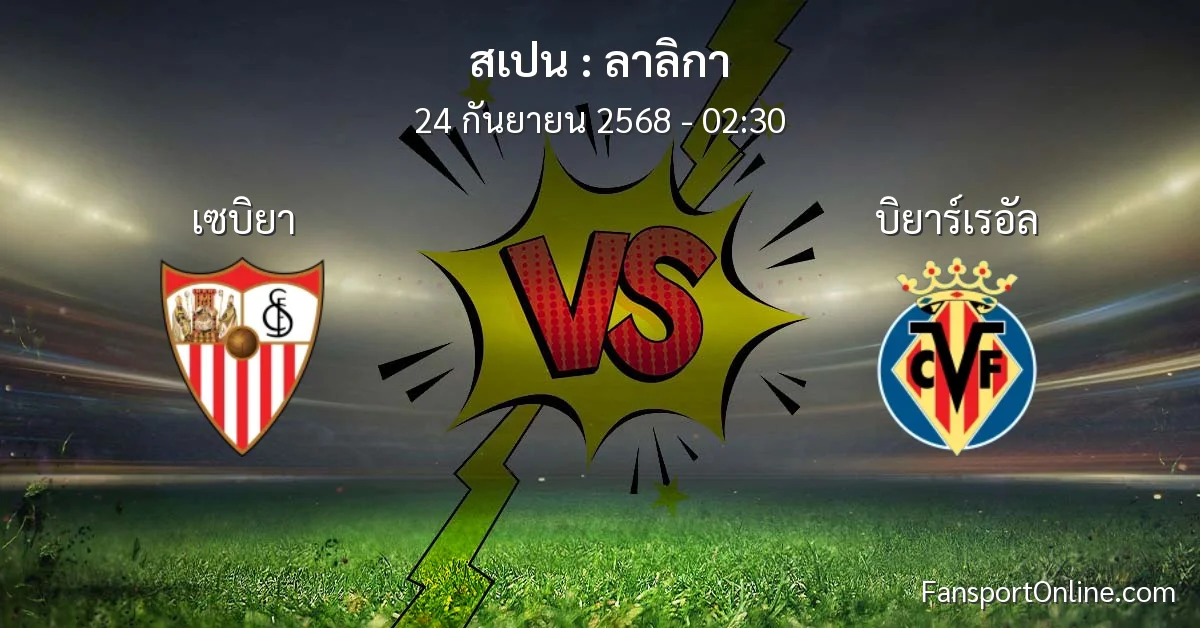วิเคราะห์บอล ลาลิกา ระหว่าง เซบิยา พบ บิยาร์เรอัล (24 กันยายน 2568)