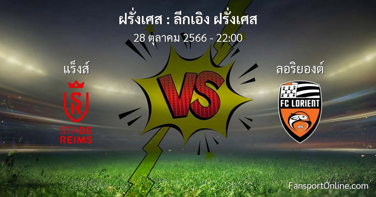 วิเคราะห์บอล ลีกเอิง ฝรั่งเศส ระหว่าง แร็งส์ พบ ลอริยองต์ (28 ตุลาคม 2566)