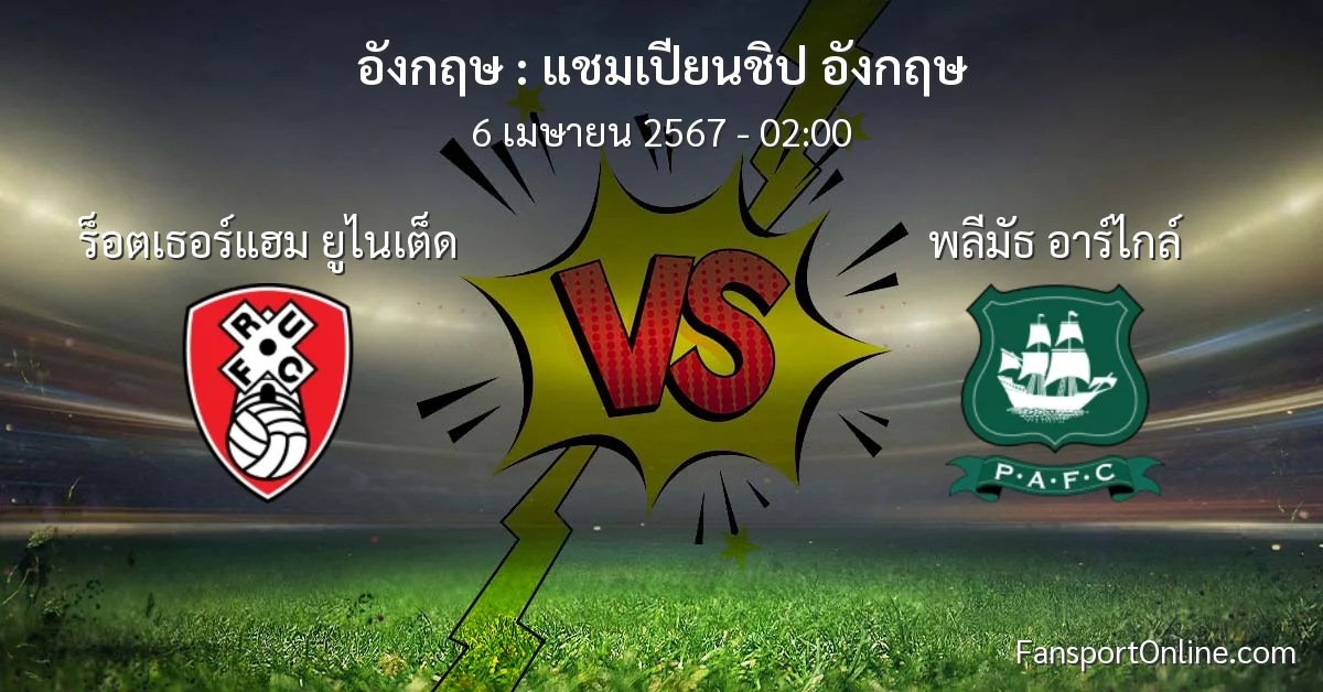 วิเคราะห์บอล แชมเปียนชิป อังกฤษ ระหว่าง ร็อตเธอร์แฮม ยูไนเต็ด พบ พลีมัธ อาร์ไกล์ (6 เมษายน 2567)