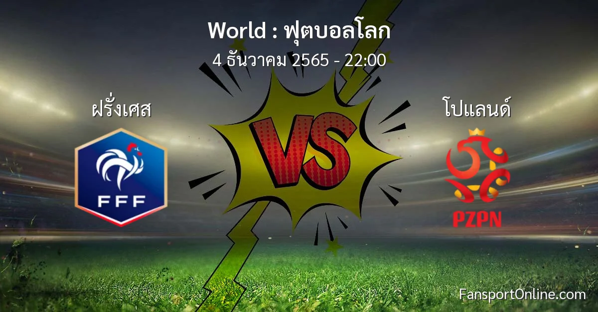 วิเคราะห์บอล ฟุตบอลโลก ระหว่าง ฝรั่งเศส พบ โปแลนด์ (4 ธันวาคม 2565)
