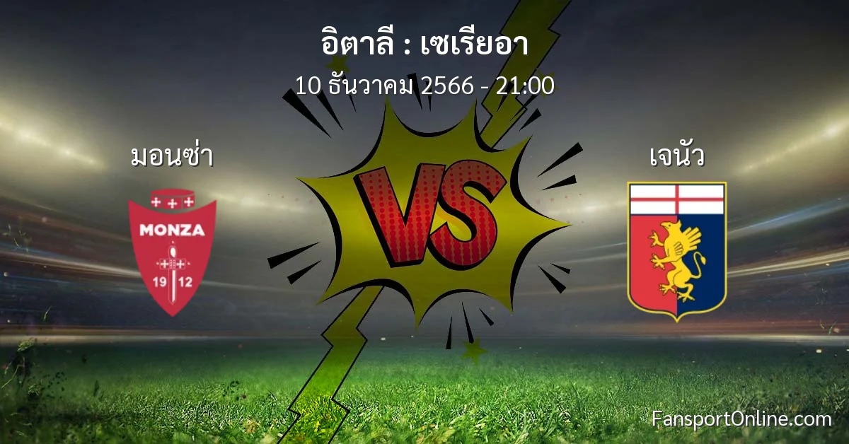 วิเคราะห์บอล เซเรียอา ระหว่าง มอนซ่า พบ เจนัว (10 ธันวาคม 2566)