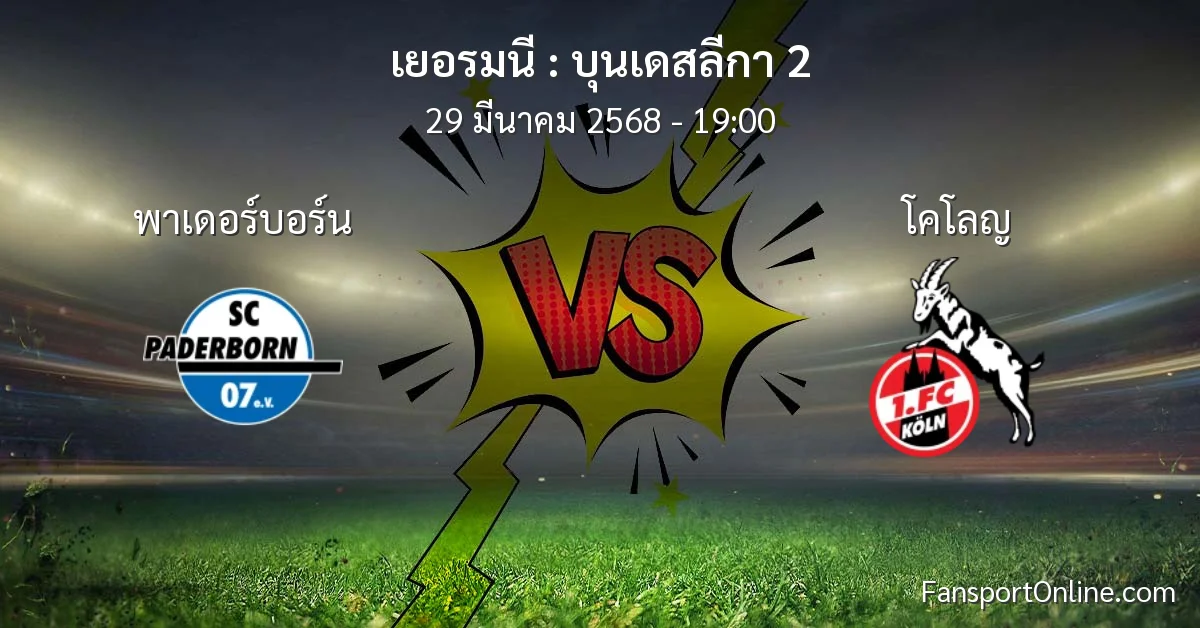 วิเคราะห์บอล บุนเดสลีกา 2 ระหว่าง พาเดอร์บอร์น พบ โคโลญ (29 มีนาคม 2568)