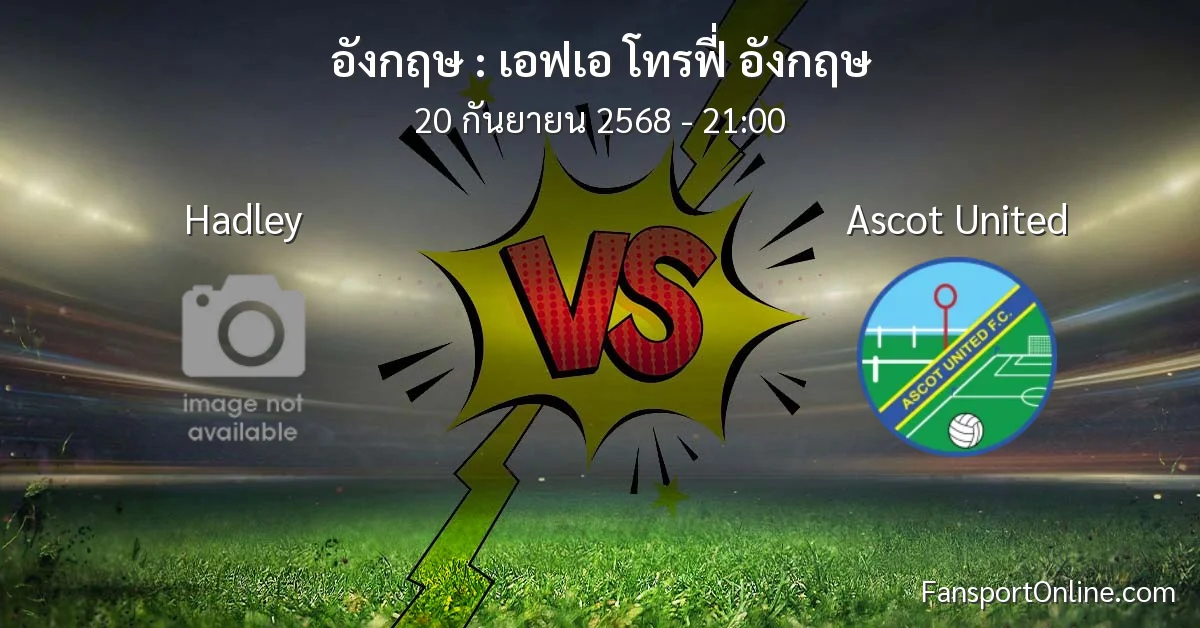 วิเคราะห์บอล เอฟเอ โทรฟี่ อังกฤษ ระหว่าง Hadley พบ Ascot United (20 กันยายน 2568)