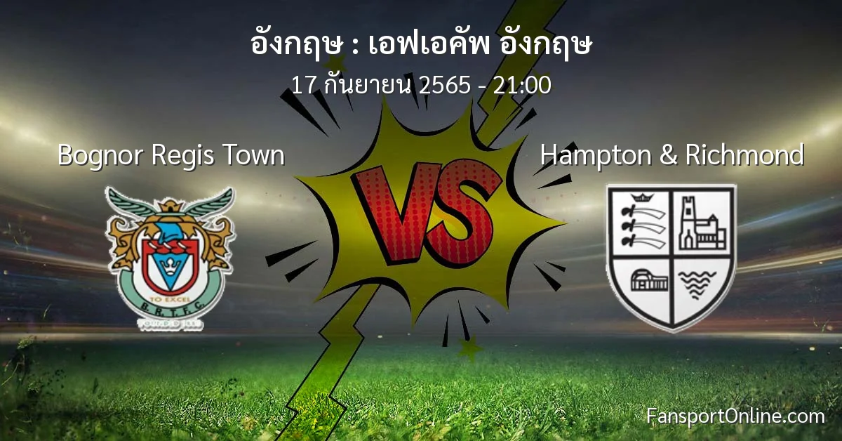 วิเคราะห์บอล เอฟเอคัพ อังกฤษ ระหว่าง Bognor Regis Town พบ Hampton & Richmond