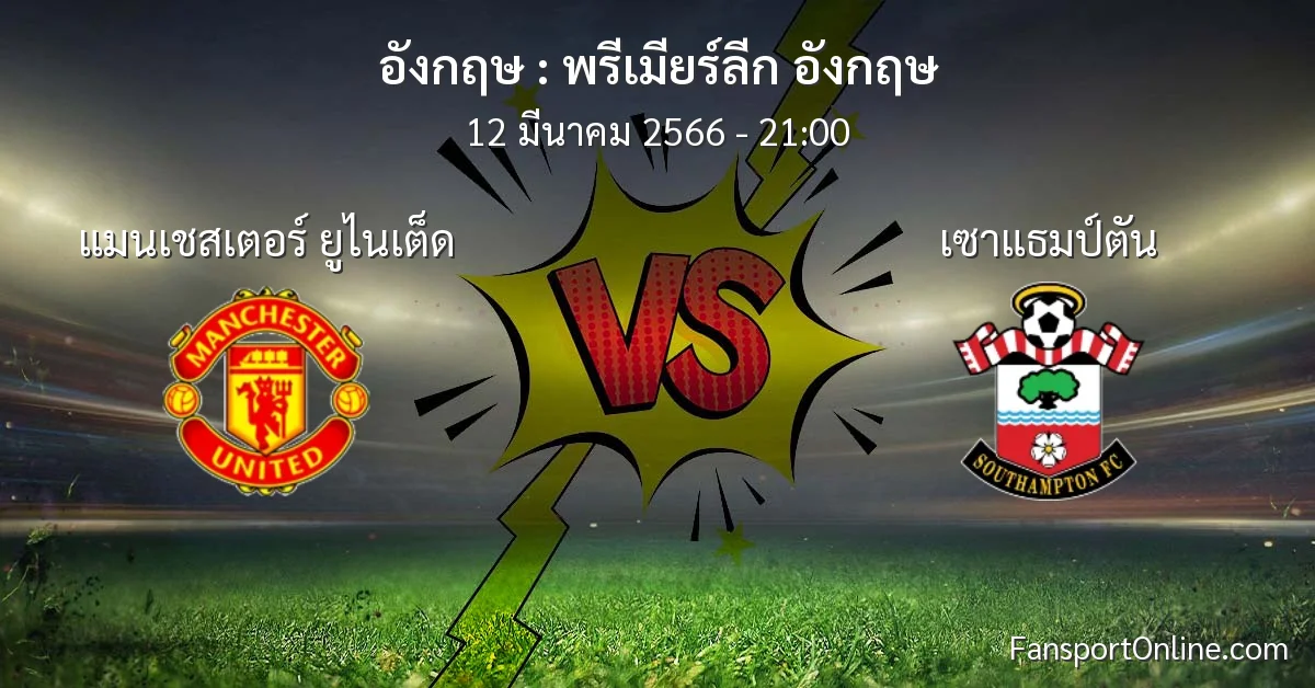 วิเคราะห์บอล พรีเมียร์ลีก อังกฤษ ระหว่าง แมนเชสเตอร์ ยูไนเต็ด พบ เซาแธมป์ตัน (12 มีนาคม 2566)