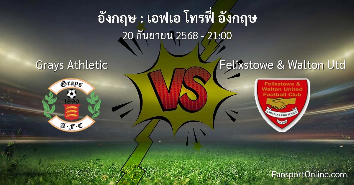 วิเคราะห์บอล เอฟเอ โทรฟี่ อังกฤษ ระหว่าง Grays Athletic พบ Felixstowe & Walton Utd (20 กันยายน 2568)