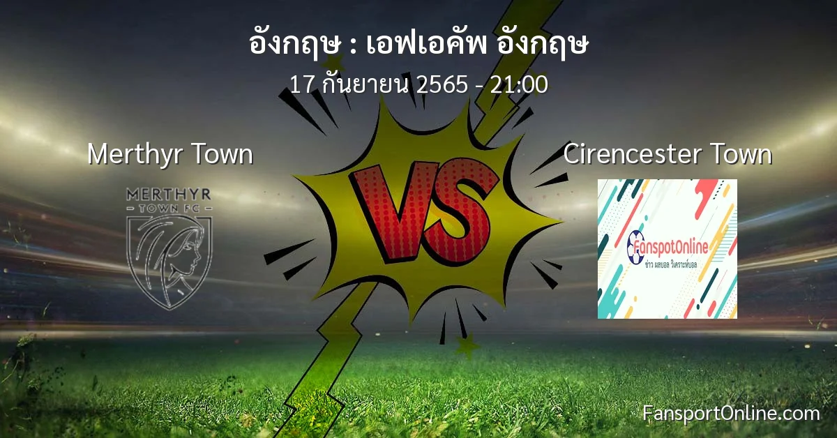 วิเคราะห์บอล เอฟเอคัพ อังกฤษ ระหว่าง Merthyr Town พบ Cirencester Town