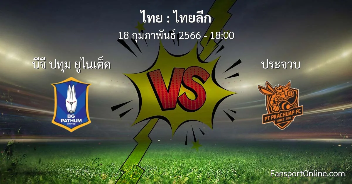 วิเคราะห์บอล ไทยลีก ระหว่าง บีจี ปทุม ยูไนเต็ด พบ ประจวบ (18 กุมภาพันธ์ 2566)