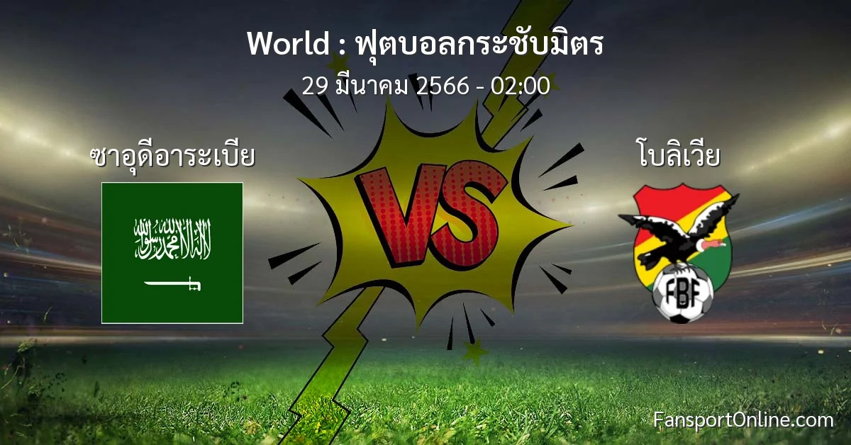 วิเคราะห์บอล ฟุตบอลกระชับมิตร ระหว่าง ซาอุดีอาระเบีย พบ โบลิเวีย (29 มีนาคม 2566)