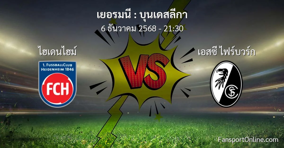 วิเคราะห์บอล บุนเดสลีกา ระหว่าง ไฮเดนไฮม์ พบ เอสซี ไฟร์บวร์ก (6 ธันวาคม 2568)