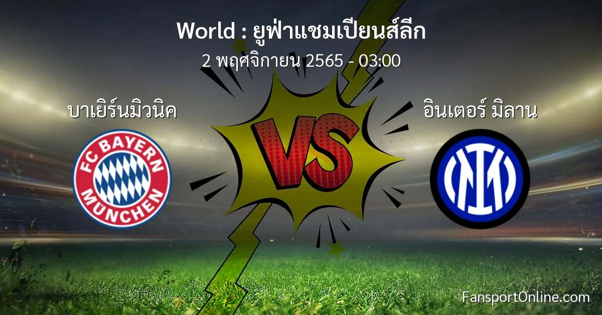 วิเคราะห์บอล ยูฟ่าแชมเปียนส์ลีก ระหว่าง บาเยิร์นมิวนิค พบ อินเตอร์ มิลาน (2 พฤศจิกายน 2565)