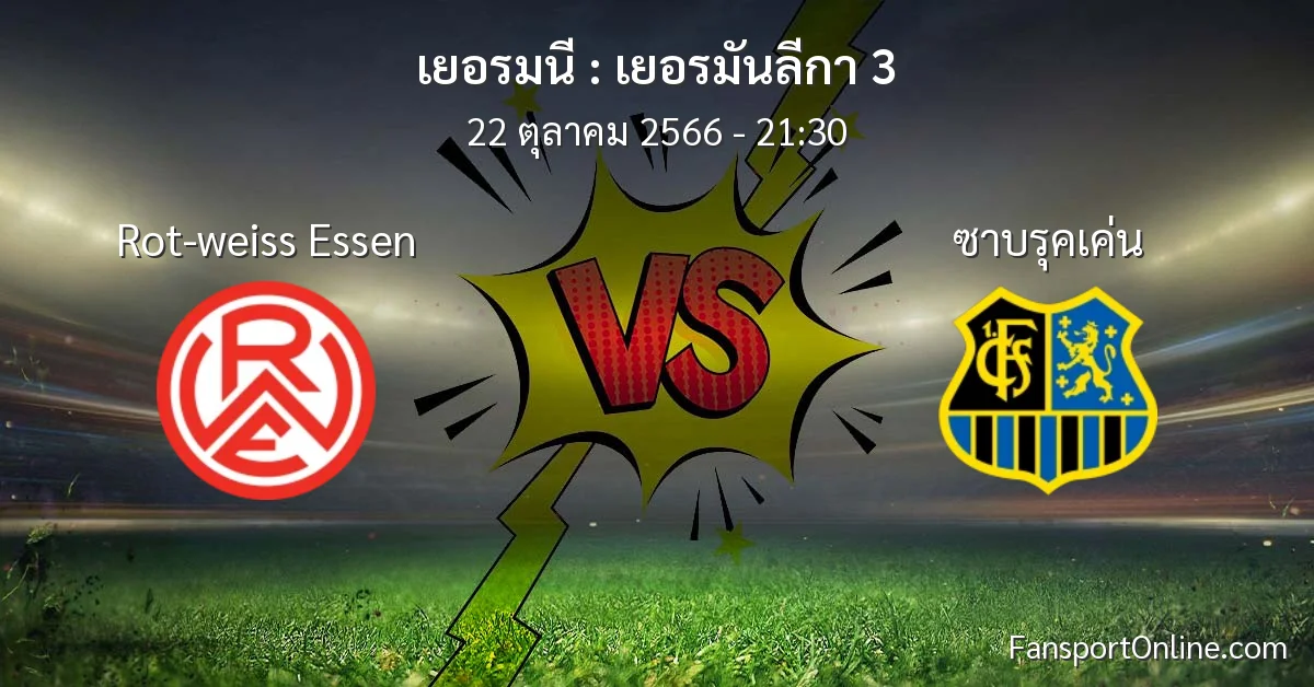 วิเคราะห์บอล เยอรมันลีกา 3 ระหว่าง Rot-weiss Essen พบ ซาบรุคเค่น (22 ตุลาคม 2566)