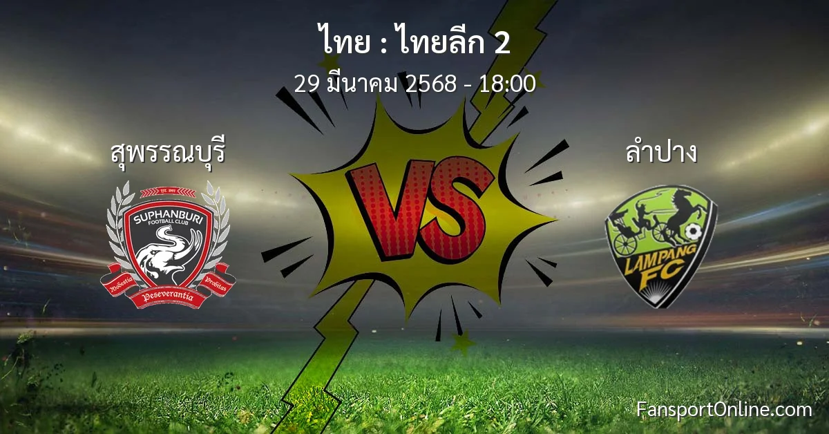 วิเคราะห์บอล ไทยลีก 2 ระหว่าง สุพรรณบุรี พบ ลำปาง (29 มีนาคม 2568)