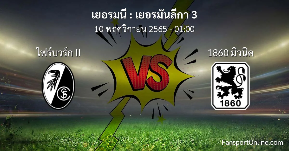 วิเคราะห์บอล เยอรมันลีกา 3 ระหว่าง ไฟร์บวร์ก II พบ 1860 มิวนิค (10 พฤศจิกายน 2565)