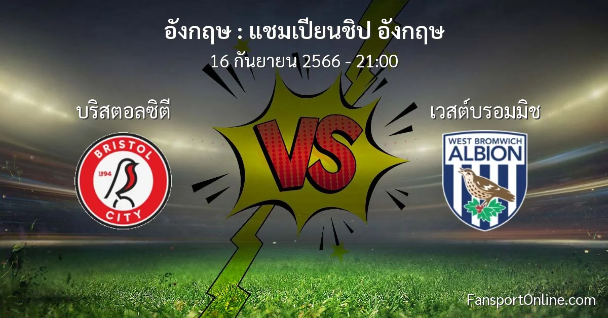 วิเคราะห์บอล แชมเปียนชิป อังกฤษ ระหว่าง บริสตอลซิตี พบ เวสต์บรอมมิช (16 กันยายน 2566)