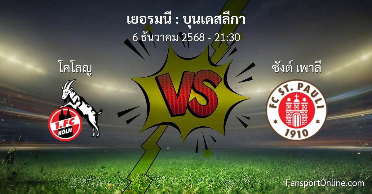วิเคราะห์บอล บุนเดสลีกา ระหว่าง โคโลญ พบ ซังต์ เพาลี (6 ธันวาคม 2568)