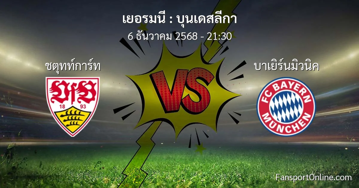 วิเคราะห์บอล บุนเดสลีกา ระหว่าง ชตุทท์การ์ท พบ บาเยิร์นมิวนิค (6 ธันวาคม 2568)