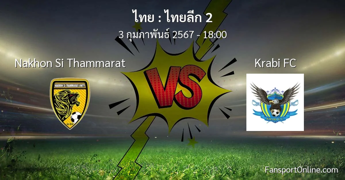 วิเคราะห์บอล ไทยลีก 2 ระหว่าง Nakhon Si Thammarat พบ Krabi FC (3 กุมภาพันธ์ 2567)