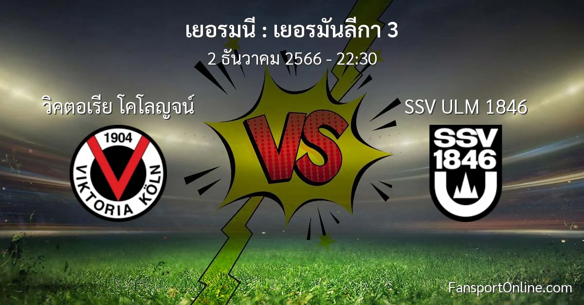 วิเคราะห์บอล เยอรมันลีกา 3 ระหว่าง วิคตอเรีย โคโลญจน์ พบ SSV ULM 1846 (2 ธันวาคม 2566)
