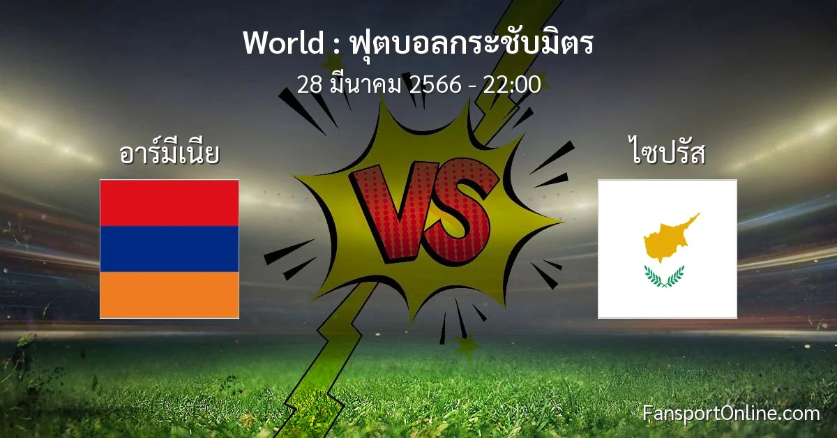 วิเคราะห์บอล ฟุตบอลกระชับมิตร ระหว่าง อาร์มีเนีย พบ ไซปรัส (28 มีนาคม 2566)