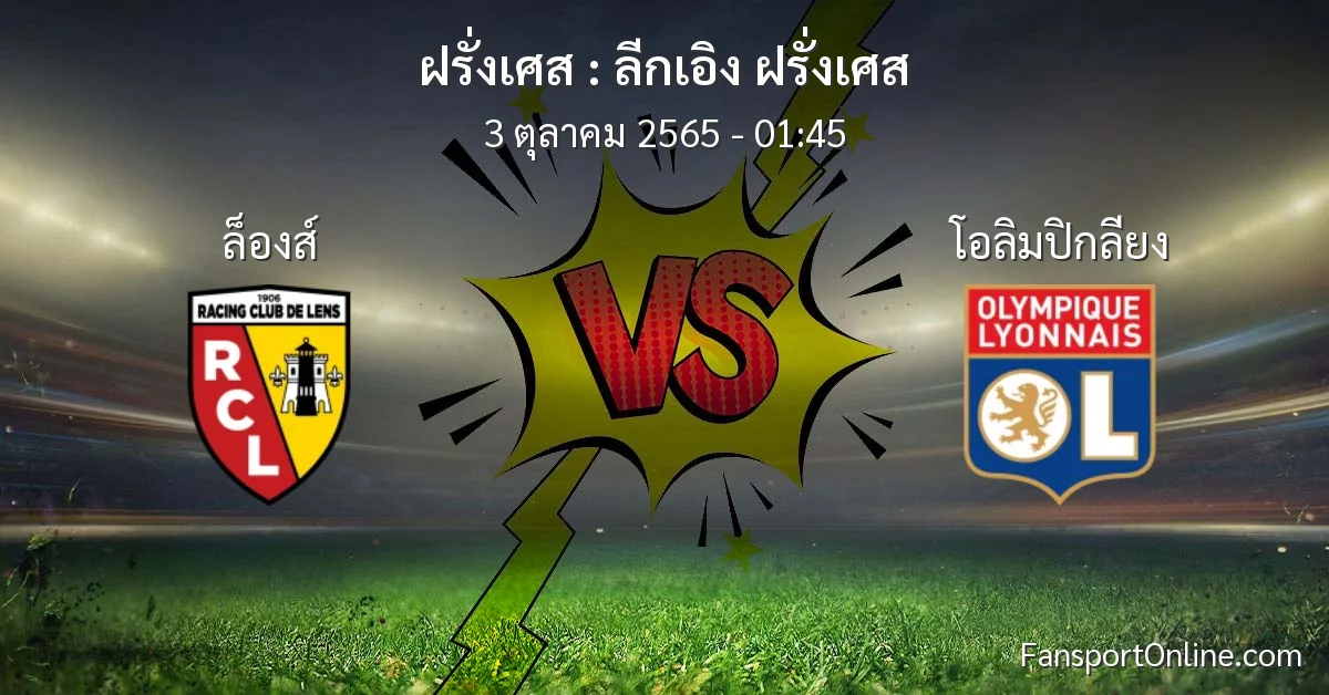 วิเคราะห์บอล ลีกเอิง ฝรั่งเศส ระหว่าง ล็องส์ พบ โอลิมปิกลียง