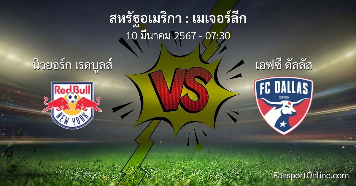 วิเคราะห์บอล เมเจอร์ลีก ระหว่าง นิวยอร์ก เรดบูลส์ พบ เอฟซี ดัลลัส (10 มีนาคม 2567)
