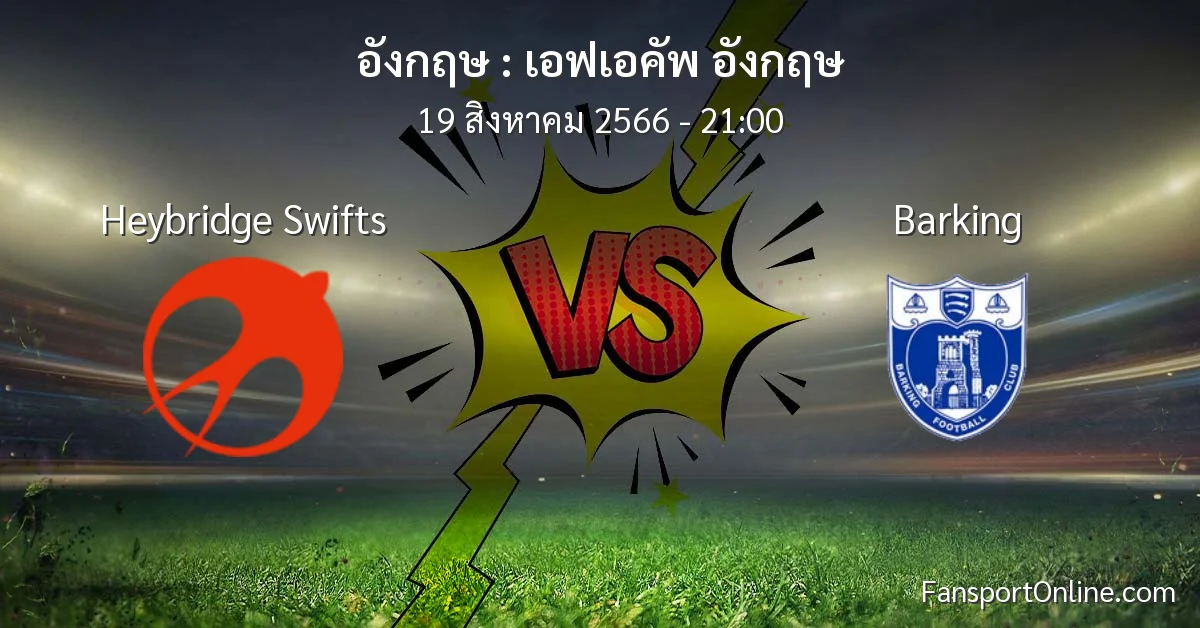 วิเคราะห์บอล เอฟเอคัพ อังกฤษ ระหว่าง Heybridge Swifts พบ Barking (19 สิงหาคม 2566)
