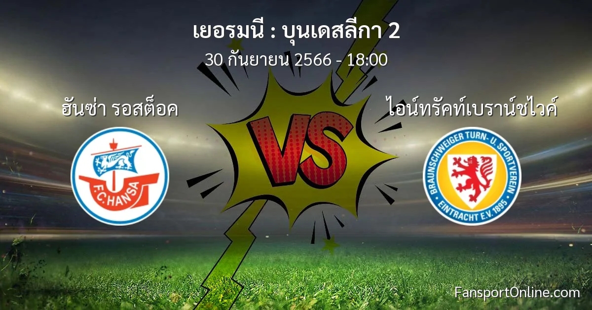 วิเคราะห์บอล บุนเดสลีกา 2 ระหว่าง ฮันซ่า รอสต็อค พบ ไอน์ทรัคท์เบราน์ชไวค์ (30 กันยายน 2566)