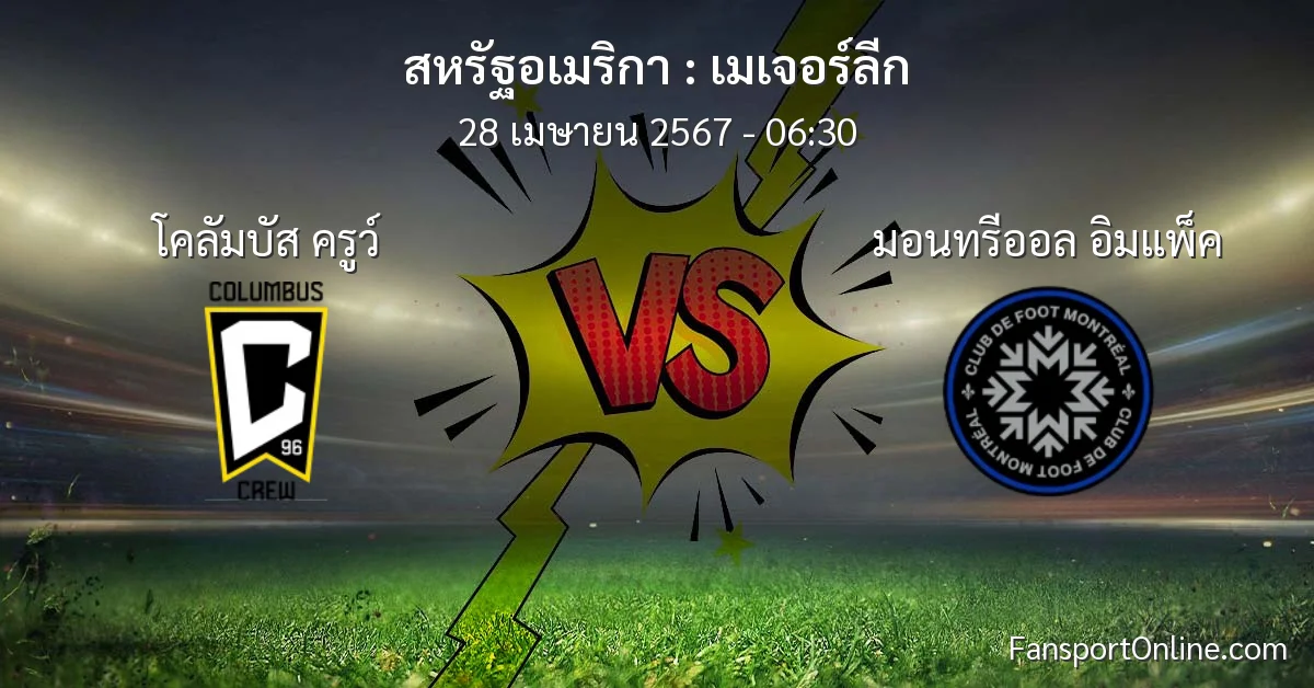 วิเคราะห์บอล เมเจอร์ลีก ระหว่าง โคลัมบัส ครูว์ พบ มอนทรีออล อิมแพ็ค (28 เมษายน 2567)