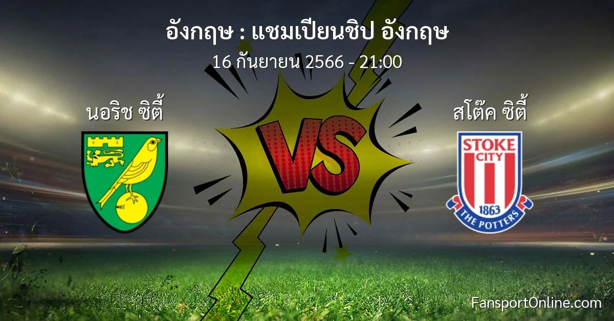 วิเคราะห์บอล แชมเปียนชิป อังกฤษ ระหว่าง นอริช ซิตี้ พบ สโต๊ค ซิตี้ (16 กันยายน 2566)