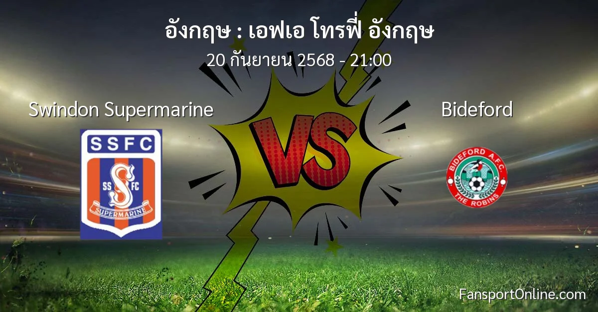 วิเคราะห์บอล เอฟเอ โทรฟี่ อังกฤษ ระหว่าง Swindon Supermarine พบ Bideford (20 กันยายน 2568)
