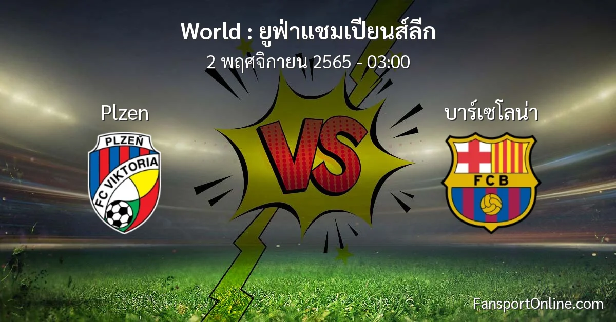 วิเคราะห์บอล ยูฟ่าแชมเปียนส์ลีก ระหว่าง Plzen พบ บาร์เซโลน่า (2 พฤศจิกายน 2565)
