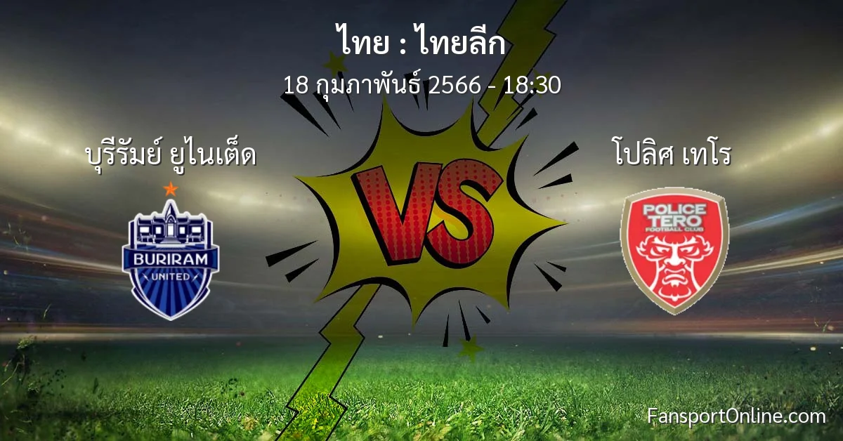 วิเคราะห์บอล ไทยลีก ระหว่าง บุรีรัมย์ ยูไนเต็ด พบ โปลิศ เทโร (18 กุมภาพันธ์ 2566)