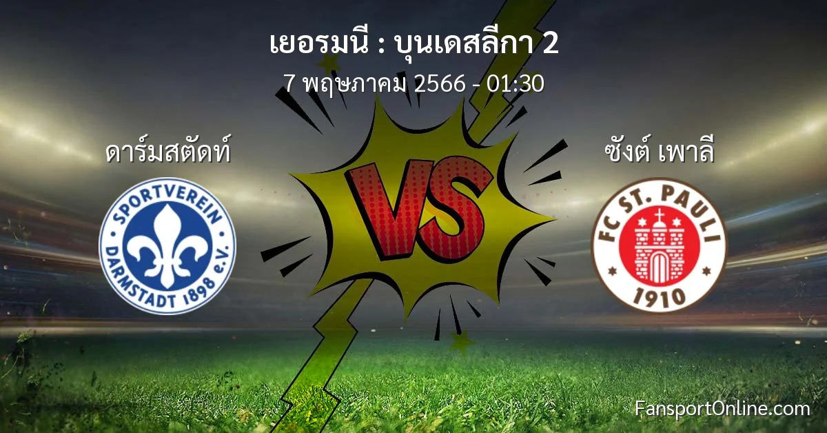 วิเคราะห์บอล บุนเดสลีกา 2 ระหว่าง ดาร์มสตัดท์ พบ ซังต์ เพาลี (7 พฤษภาคม 2566)
