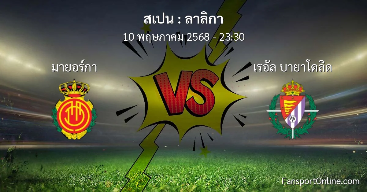 วิเคราะห์บอล ลาลิกา ระหว่าง มายอร์กา พบ เรอัล บายาโดลิด (10 พฤษภาคม 2568)