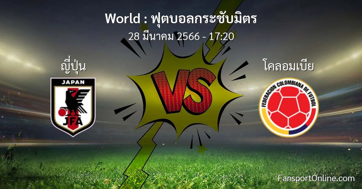 วิเคราะห์บอล ฟุตบอลกระชับมิตร ระหว่าง ญี่ปุ่น พบ โคลอมเบีย (28 มีนาคม 2566)