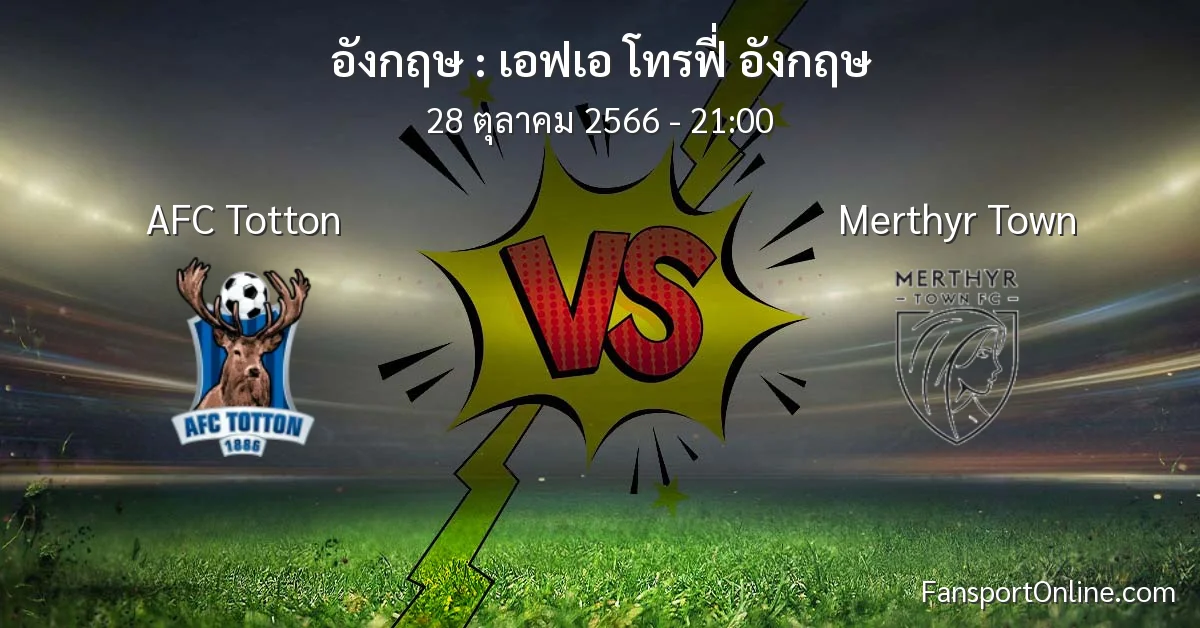 วิเคราะห์บอล เอฟเอ โทรฟี่ อังกฤษ ระหว่าง AFC Totton พบ Merthyr Town (28 ตุลาคม 2566)