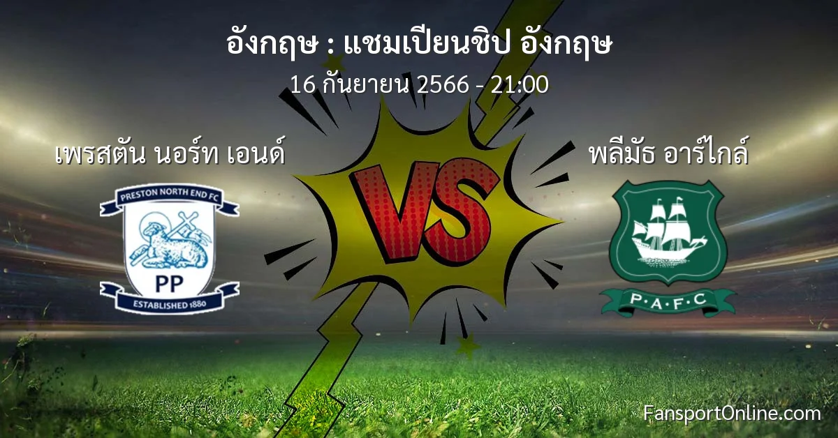 วิเคราะห์บอล แชมเปียนชิป อังกฤษ ระหว่าง เพรสตัน นอร์ท เอนด์ พบ พลีมัธ อาร์ไกล์ (16 กันยายน 2566)