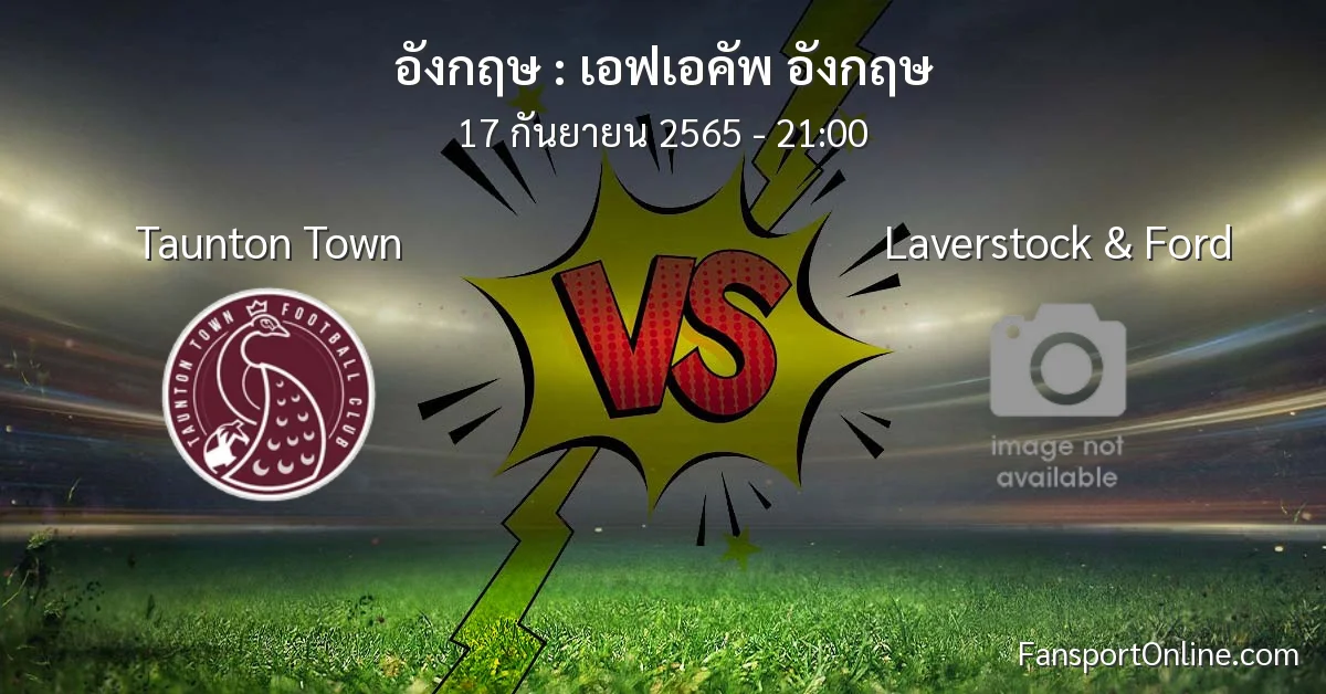 วิเคราะห์บอล เอฟเอคัพ อังกฤษ ระหว่าง Taunton Town พบ Laverstock & Ford