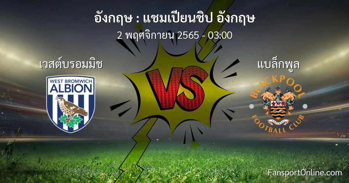 วิเคราะห์บอล แชมเปียนชิป อังกฤษ ระหว่าง เวสต์บรอมมิช พบ แบล็กพูล (2 พฤศจิกายน 2565)