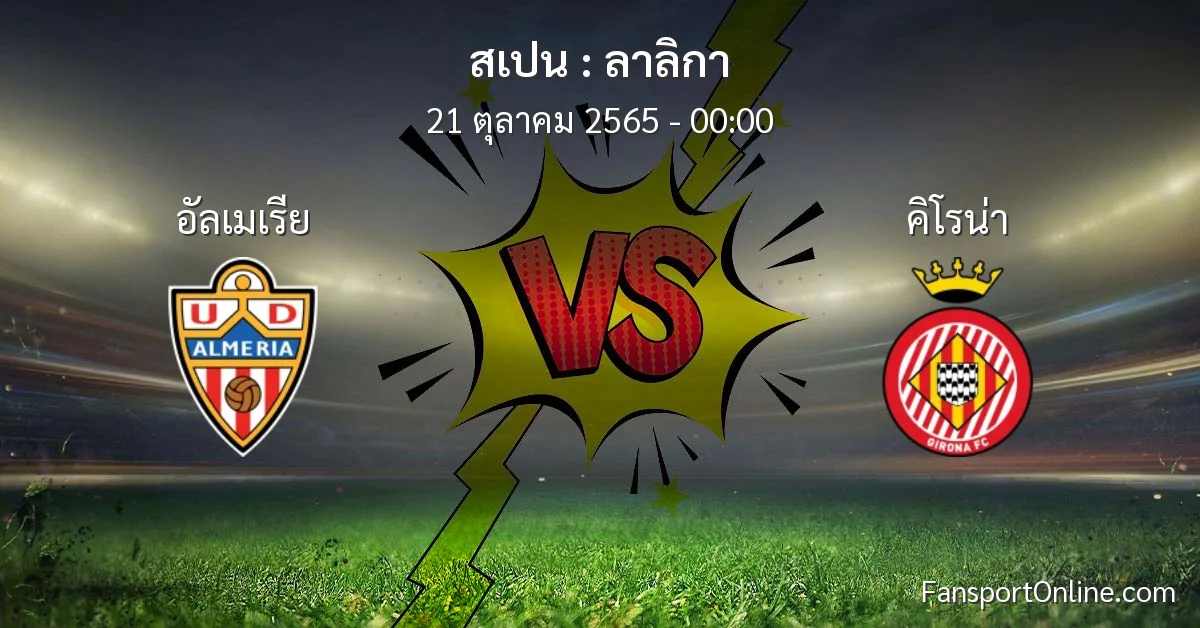 วิเคราะห์บอล ลาลิกา ระหว่าง อัลเมเรีย พบ คิโรน่า (21 ตุลาคม 2565)