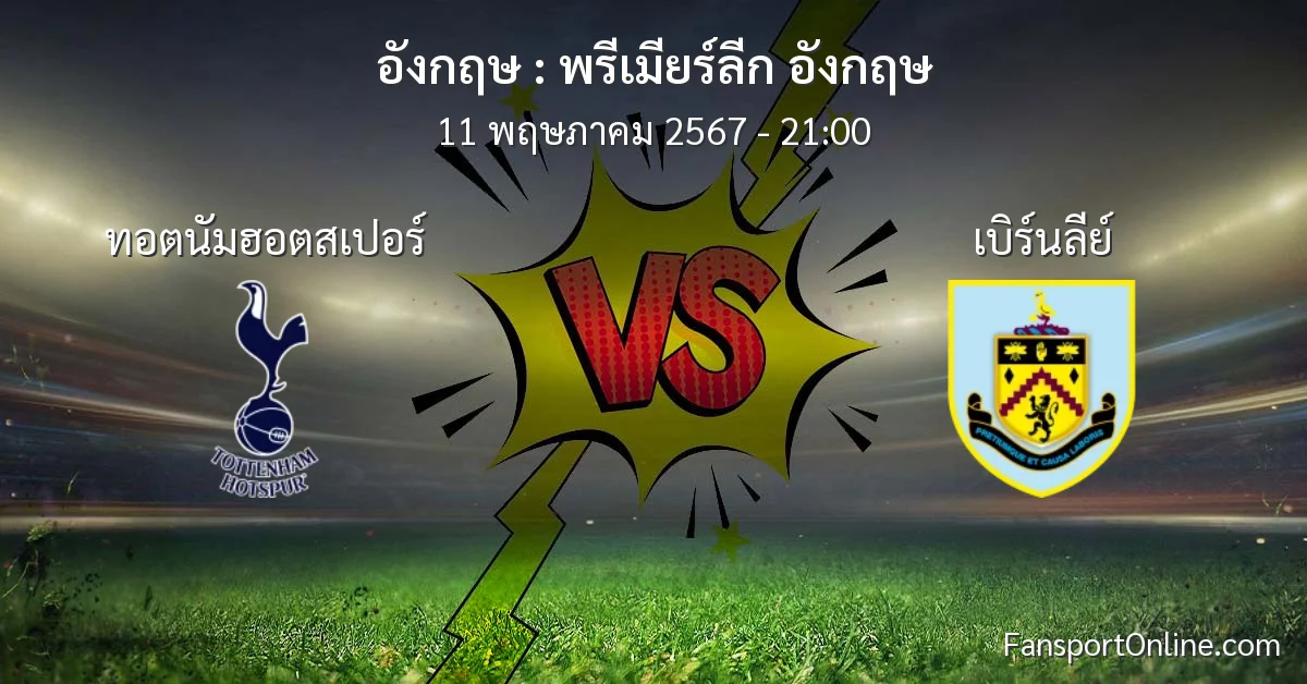 วิเคราะห์บอล พรีเมียร์ลีก อังกฤษ ระหว่าง ทอตนัมฮอตสเปอร์ พบ เบิร์นลีย์ (11 พฤษภาคม 2567)