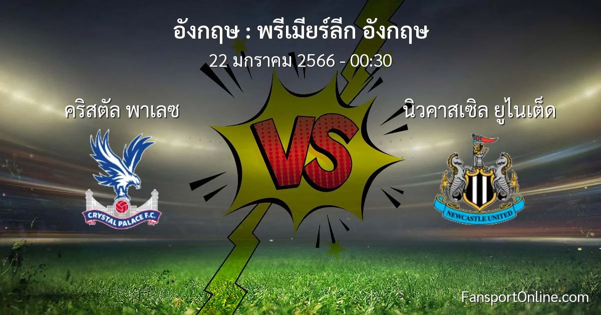 วิเคราะห์บอล พรีเมียร์ลีก อังกฤษ ระหว่าง คริสตัล พาเลซ พบ นิวคาสเซิล ยูไนเต็ด (22 มกราคม 2566)