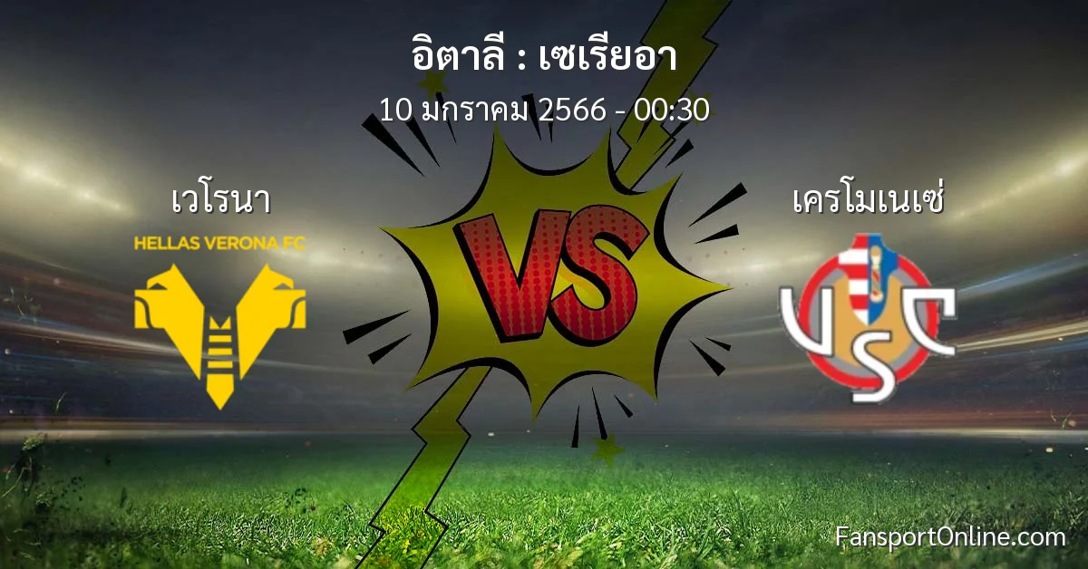 วิเคราะห์บอล เซเรียอา ระหว่าง เวโรนา พบ เครโมเนเซ่ (10 มกราคม 2566)