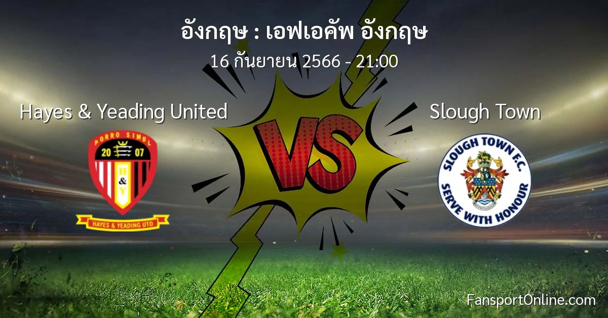 วิเคราะห์บอล เอฟเอคัพ อังกฤษ ระหว่าง Hayes & Yeading United พบ Slough Town (16 กันยายน 2566)