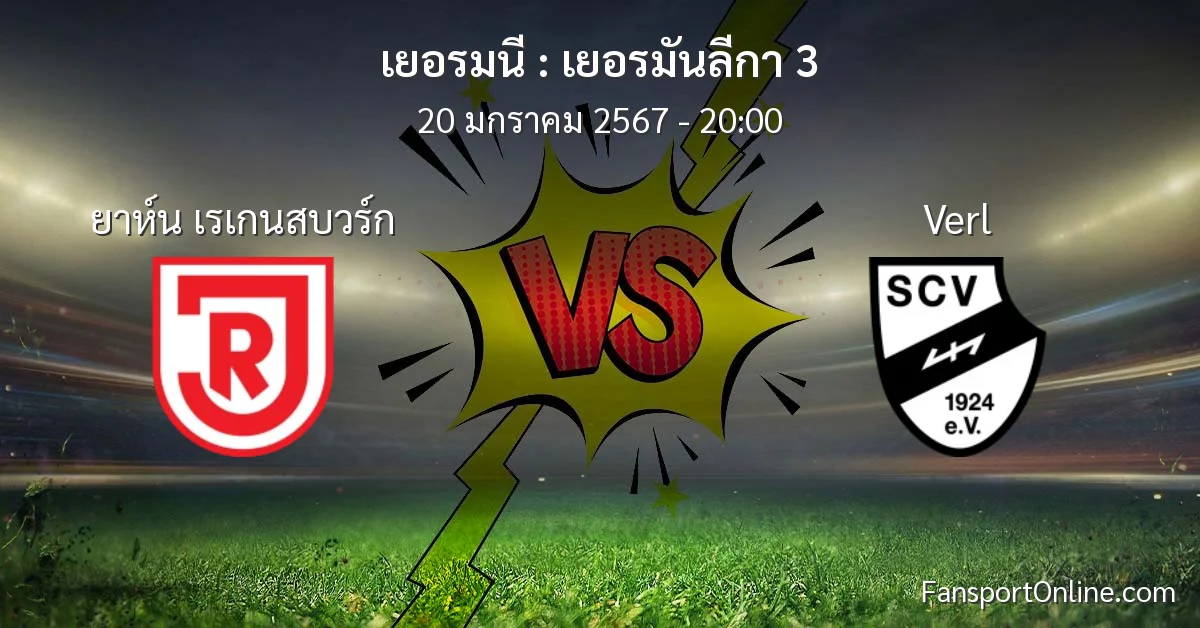 วิเคราะห์บอล เยอรมันลีกา 3 ระหว่าง ยาห์น เรเกนสบวร์ก พบ Verl (20 มกราคม 2567)