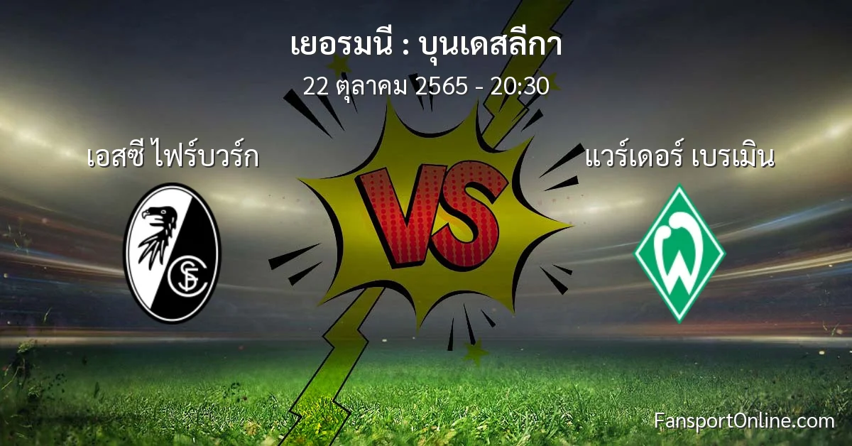วิเคราะห์บอล บุนเดสลีกา ระหว่าง เอสซี ไฟร์บวร์ก พบ แวร์เดอร์ เบรเมิน (22 ตุลาคม 2565)