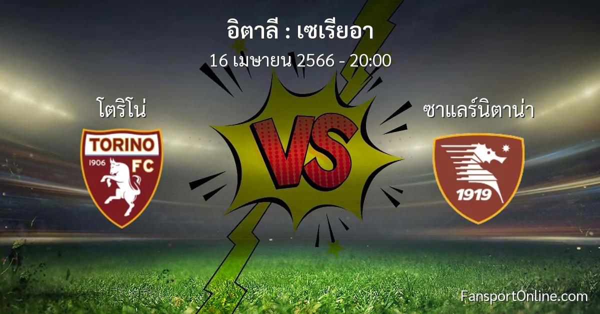 วิเคราะห์บอล เซเรียอา ระหว่าง โตริโน่ พบ ซาแลร์นิตาน่า (16 เมษายน 2566)
