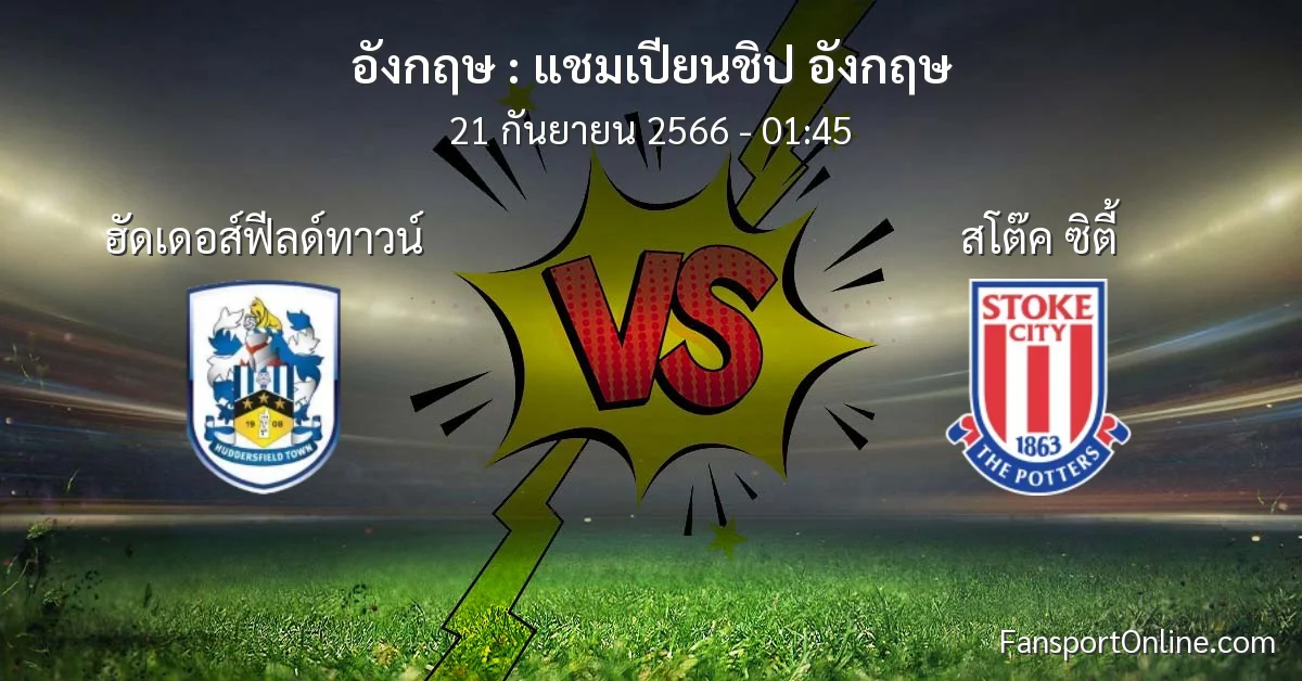 วิเคราะห์บอล แชมเปียนชิป อังกฤษ ระหว่าง ฮัดเดอส์ฟีลด์ทาวน์ พบ สโต๊ค ซิตี้ (21 กันยายน 2566)